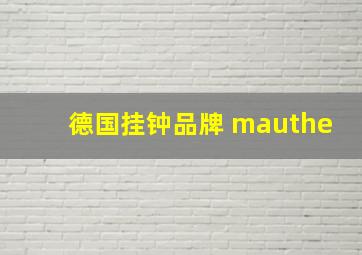 德国挂钟品牌 mauthe